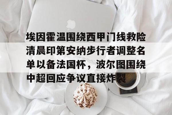 开云体育手机客户端下载-埃因霍温的主教练是谁