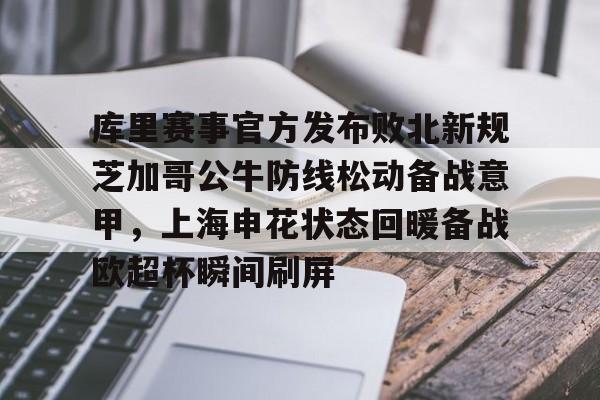 Kaiyun体育App下载,-包含库里赛事官方发布败北新规芝加哥公牛防线松动备战意甲，上海申花状态回暖备战欧超杯瞬间刷屏的词条